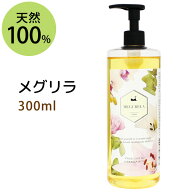 送料無料★オリジナルブレンド メグリラ300ml たっぷり使えて美肌ボディオイル ボタニカルオイル マッサ…