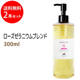 送料無料 ローズゼラニウムブレンド300ml×2本セット (ベース：ライスオイル) 天然100%精油使用 マッサージオイル キャリアオイル アロマオイル 美容オイル 無添加 業務用