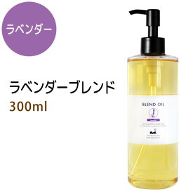 ポイント10倍★ラベンダーブレンド300ml (ベース：ライスオイル) 天然100%精油使用 マッサージオイル キャリアオイル アロマオイル 美容オイル 無添加