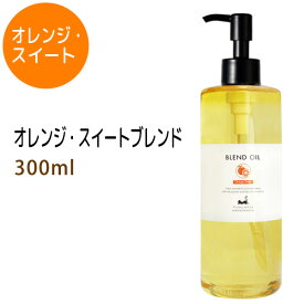 オレンジ・スイートブレンド300ml (ベース：ライスオイル) 天然100%精油使用 マッサージオイル キャリアオイル アロマオイル 美容オイル 無添加