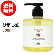 送料無料★ひまし油300ml【雑誌掲載商品】(キャスターオイル/ポンプ付) 天然100% エドガーケイシー マッ…