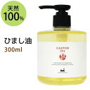 ひまし油300ml【雑誌掲載商品】(キャスターオイル/ポンプ付) 天然100% エドガーケイシー マッサージオイル ボタニカル 無添加 ヘアケア 頭皮ケア (容...