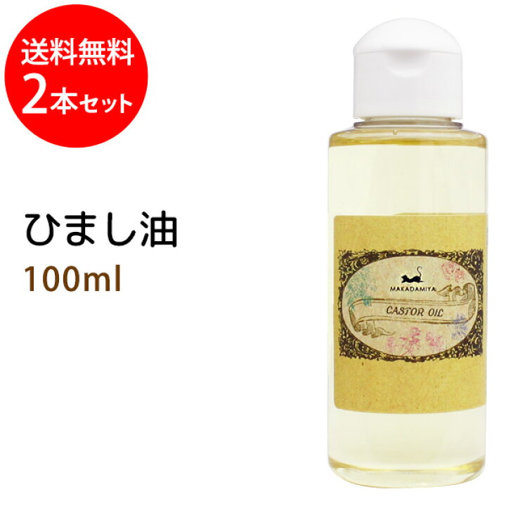 楽天市場】ひまし油100ml×2本セット (キャスターオイル/カスターオイル 