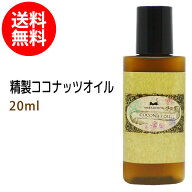 メール便送料無料 初回限定 精製ココナッツオイル20ml (ヤシ油/ココヤシ/ココナッツ油) 天然由来100% ボ…