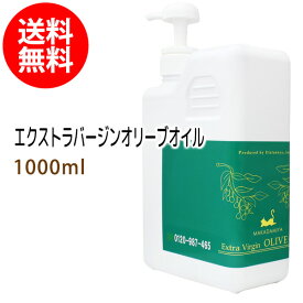 ポイント10倍★送料無料 エクストラバージンオリーブオイル1000ml (ポンプ付) 天然100% キャリアオイル ボタニカル ベースオイル 無添加 業務用