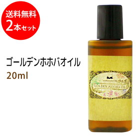 ポイント10倍★メール便送料無料 ゴールデンホホバオイル20ml×2本セット 天然100%/お試しサイズ/マッサージオイル(キャリアオイル)/ベビーオイル/クレンジング/スキンケア、ボタニカル/ベースオイル/美容オイル/低刺激)