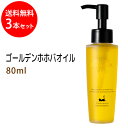 送料無料 ゴールデンホホバオイル80ml×3本セット 天然由来100%無添加 高品質美容オイル!オイルマッサージ用のキャリアオイルやボディオイル、スキンケア、ボタニカル、美容オイル