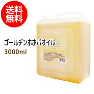 ポイント10倍★送料無料 ゴールデンホホバオイル3000ml (コック付) 天然由来100%植物性 ボタニカルオイル…
