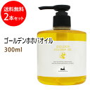 送料無料 ゴールデンホホバオイル300ml×2本セット 保湿 天然由来100%マッサージオイル キャリアオイル 美容オイル ボタニカル ベースオイル ベビーマッサージ クレンジング スキンケア
