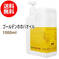 送料無料 ゴールデンホホバオイル1000ml (ホホバ/ポンプ付) 保湿 天然100%マッサージオイル キャリアオイ…