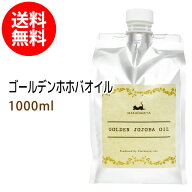 送料無料 ゴールデンホホバオイル1000ml (ホホバ/パウチ・詰替用) 保湿 天然100%マッサージオイル キャリ…