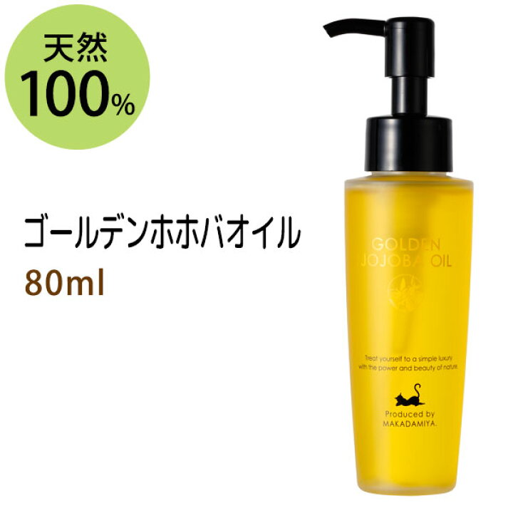 楽天市場 ゴールデンホホバオイル80ml 未精製ホホバオイル マッサージオイル キャリアオイル 美容オイル ベースオイル ベビーマッサージ クレンジング スキンケア 雑誌掲載商品 マカダミ屋 楽天市場店