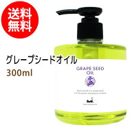 送料無料★グレープシードオイル300ml天然由来100%無添加 高品質美容オイル●オイルマッサージ用のキャリ…