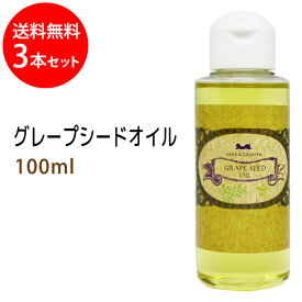 ポイント10倍★送料無料 グレープシードオイル100ml×3本セット天然100%無添加 高品質美容オイル●オイルマッサージ用のキャリアオイルやボディオイルとして、スキンケア、ボタニカル、クレンジング美容オイル(手作り化粧品/手作り石鹸材料にも)