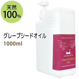 グレープシードオイル1000ml (ポンプ付) 高級サロン仕様 天然100%マッサージオイル キャリアオイル 美容オイル ボタニカル ベースオイル 無添加 クレンジング スキンケア 業務用