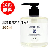 ポイント10倍★【楽天お買い物マラソン】送料無料★高精製ホホバオイル300ml 保湿 天然100%マッサージオ…