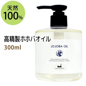 ポイント10倍★送料無料★高精製ホホバオイル300ml 保湿 天然100%マッサージオイル キャリアオイル 美容オイル ボタニカル ベースオイル ベビーマッサージ クレンジング スキンケア