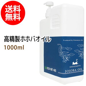 送料無料 高精製ホホバオイル1000ml(ポンプ付) 保湿 天然由来100%マッサージオイル キャリアオイル 美容オイル ボタニカル ベースオイル ベビーマッサージ クレンジング スキンケア 業務用 部