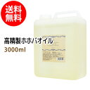 ポイント10倍★送料無料 高精製ホホバオイル3000ml (コック付)天然由来100%植物性 ボタニカルオイル 大容量・業務用