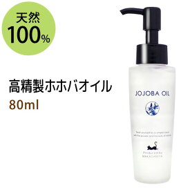 高精製ホホバオイル80ml 保湿 天然100%マッサージオイル キャリアオイル 美容オイル ボタニカル ベースオイル ベビーマッサージ クレンジング スキンケア 部分マッサージ 憧れのくびれに 二の腕に