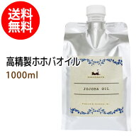 送料無料 高精製ホホバオイル1000ml詰替用(パウチタイプ) 保湿 天然100%マッサージオイル キャリアオイル…