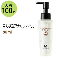 ポイント10倍★【楽天スーパーSALE】送料無料 マカダミアナッツオイル80ml (マカデミアナッツオイル) 天…