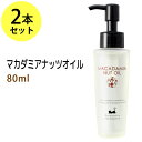 ポイント10倍★マカダミアナッツオイル80ml×2本セット（マカデミアナッツオイル）天然由来100% 美容オイル 上質なスキンケア、ボタニカル、クレンジング、マッサージオイル(キャリアオイル)部分マッサージ 憧れのくびれに 二の腕に