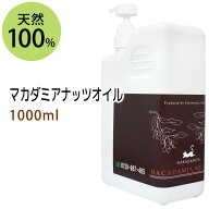 送料無料★マカダミアナッツオイル1000ml (マカデミアナッツオイル/ポンプ付) 天然100%マッサージオイル …