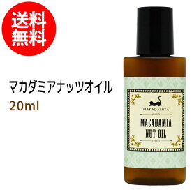 ポイント10倍★メール便送料無料 初回限定 マカダミアナッツオイル20ml (マカデミアナッツオイル) 天然由来100%マッサージオイル キャリアオイル 美容オイル ボタニカル ベースオイル 無添加 スキンケア 部分マッサージ 憧れのくびれに 二の腕に