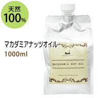 ポイント5倍★送料無料★マカダミアナッツオイル1000ml (マカデミアナッツオイル/パウチ・詰替用) 天然10…