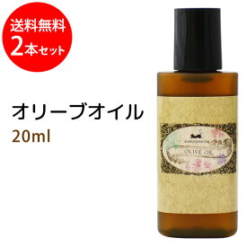 ポイント10倍★メール便送料無料 オリーブオイル20ml×2本セット 天然100%植物性 ボタニカルオイル 無添加