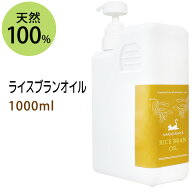 ライスブランオイル1000ml (米油 米ぬか油 ライスオイル) 国内産 国内精製 天然由来100%マッサージオイル…