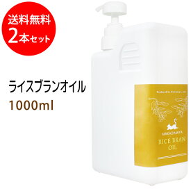 送料無料 ライスブランオイル1000ml(ポンプ付)×2本セット(米油 米ぬか油 ライスオイル) 国内産 国内精製 天然由来100%マッサージオイル キャリアオイル 美容オイル ボタニカル ベースオイル 無添加 クレンジング スキンケア 業務用