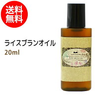 ポイント10倍★【楽天お買い物マラソン】メール便送料無料 初回限定 ライスブランオイル20ml (米油 米ぬ…