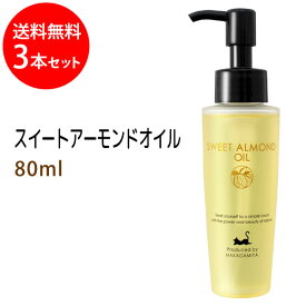 スイートアーモンドオイル80ml×3本セット 天然100%無添加 高級サロン仕様 100%植物性 マッサージオイル オイル美容 ボディオイル 手作り石鹸 アロマ sweetalmond oil