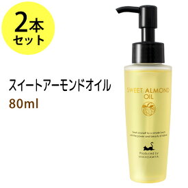 ポイント10倍★スイートアーモンドオイル80ml×2本セット (スウィートアーモンドオイル) 高級サロン仕様 天然100%マッサージオイル キャリアオイル 美容オイル ボタニカル 無添加 クレンジング スキンケア