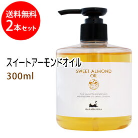 ポイント10倍★送料無料 スイートアーモンドオイル300ml×2本セット (スウィートアーモンドオイル) 天然100%マッサージオイル キャリアオイル 美容オイル ボタニカル ベースオイル 無添加 スキンケア