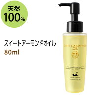 ポイント10倍★【楽天お買い物マラソン】送料無料 スイートアーモンドオイル80ml (スウィートアーモンド…