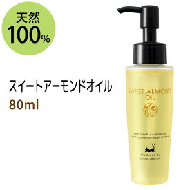 ポイント10倍★スイートアーモンドオイル80ml (スウィートアーモンドオイル) 高級サロン仕様 天然由来100%マッサージオイル キャリアオイル 美容オイル ボタニカル ベースオイル 無添加 クレンジング スキンケア