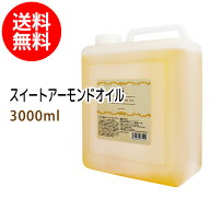 ポイント10倍★送料無料 スイートアーモンドオイル3000ml (スウィートアーモンドオイル/コック付)天然由…