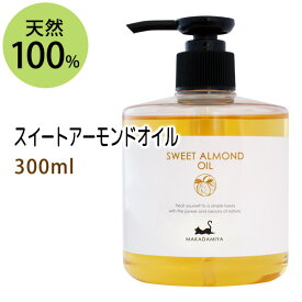 ポイント10倍★スイートアーモンドオイル300ml (スウィートアーモンドオイル) 高級サロン仕様 天然由来100%マッサージオイル キャリアオイル 美容オイル ボタニカル ベースオイル 無添加 クレンジング スキンケア