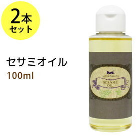 ポイント10倍★セサミオイル100ml×2本セット (白ゴマ油) アーユルヴェーダ 天然100%マッサージオイル キャリアオイル 美容オイル ボタニカル ベースオイル 無添加 クレンジング スキンケア 部分マッサージ 憧れのくびれに 二の腕に