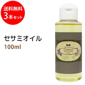 ポイント10倍★セサミオイル100ml×3本セット天然由来100%無添加 高品質美容オイル●オイルマッサージ用のキャリアオイルやボディオイルとして、スキンケア、ボタニカル、クレンジング用の美容オイルとして、使い方多彩！(手作り化粧品/手作り石鹸材料にも)