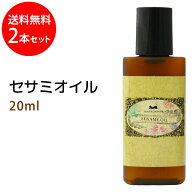 メール便送料無料 セサミオイル20ml×2本セット (白ゴマ油) アーユルヴェーダ 天然由来100%マッサージオ…