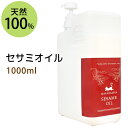 ポイント10倍★セサミオイル1000ml (白ゴマ油/ポンプ付) アーユルヴェーダ 天然100%マッサージオイル キャリアオイル 美容オイル ボタニカル ベース... ランキングお取り寄せ