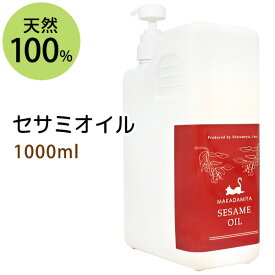 ポイント10倍★セサミオイル1000ml (白ゴマ油/ポンプ付) アーユルヴェーダ 天然100%マッサージオイル キャリアオイル 美容オイル ボタニカル ベースオイル 無添加 クレンジング スキンケア 業務用 部分マッサージ 憧れのくびれに 二の腕に