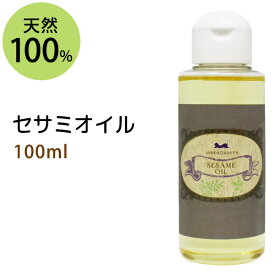 セサミオイル100ml (白ゴマ油) アーユルヴェーダ 天然100%マッサージオイル キャリアオイル 美容オイル ボタニカル ベースオイル 無添加 クレンジング スキンケア 部分マッサージ 憧れのくびれに 二の腕に