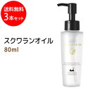 ポイント10倍★スクワランオイル80ml×3本セット 天然100%無添加 最高級品質美容オイル●オイルマッサージ用のキャリアオイルやボディオイルとして、スキンケ... ランキングお取り寄せ