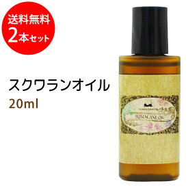 メール便送料無料 スクワランオイル20ml×2本セット (純度99%以上 スクワラン100％) 低刺激 美容オイル フェイスオイル マッサージオイル キャリアオイル ベースオイル スキンケア部分マッサージ 憧れのくびれに 二の腕に