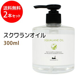 送料無料 スクワランオイル300ml×2本 (純度99%以上 スクワラン100％) 低刺激 美容オイル フェイスオイル マッサージオイル キャリアオイル ベースオイル クレンジング スキンケア